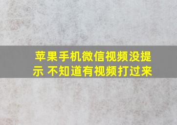 苹果手机微信视频没提示 不知道有视频打过来